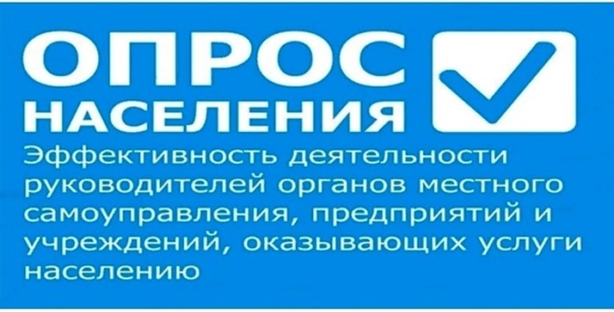 Опрос населения. Опрос об эффективности деятельности руководителей. Опрос эффективности органов местного самоуправления. Опрос населения о деятельности органов местного самоуправления.