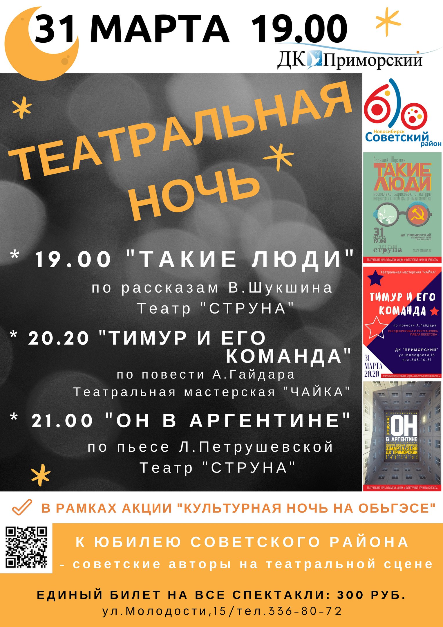 Афиша приморско. Ночной театр Новосибирск. Театр струна Новосибирск. Ночь в театре 1998 год Новосибирск. Афиша на май ДК Приморский Новосибирск ГЭС.