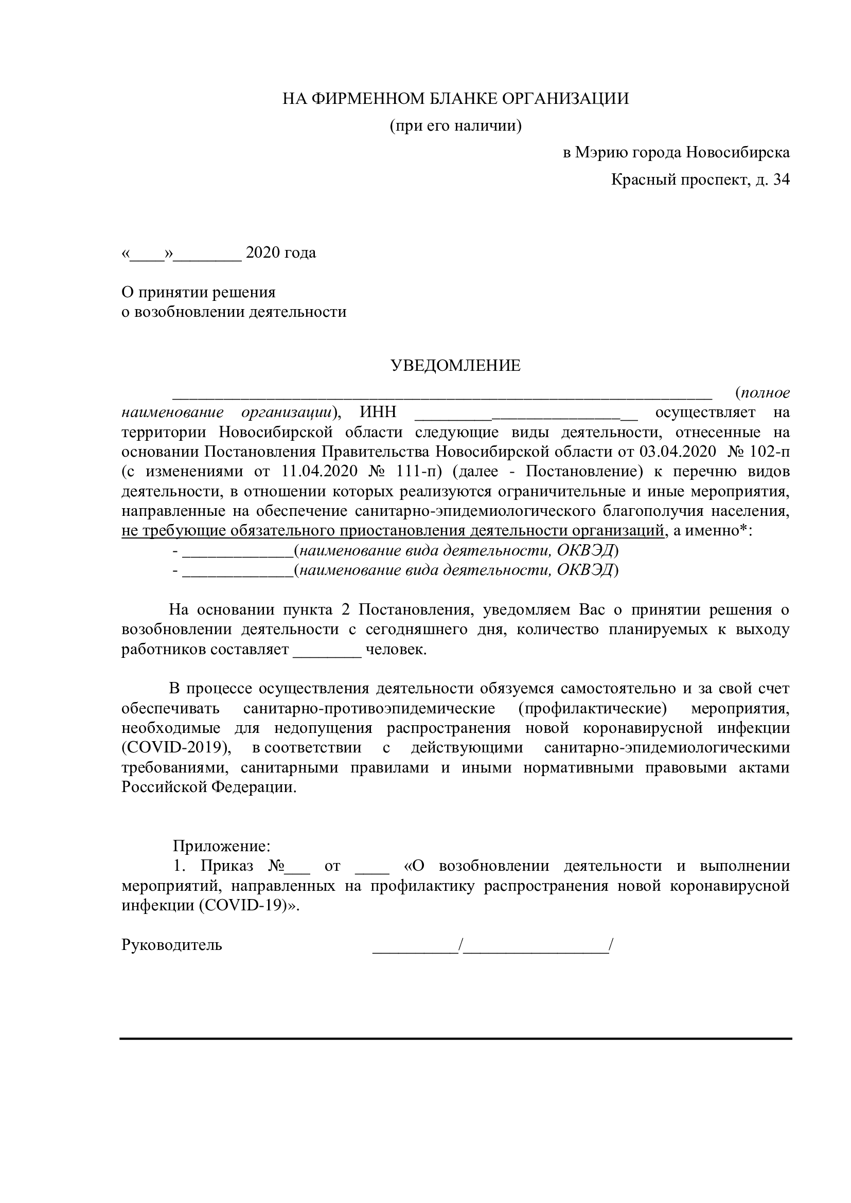 Уведомление о деятельности. Уведомление о возобновлении деятельности. Уведомление о возобновление деятельности образец. Информирование о возобновлении работ. Уведомление о возобновлении деятельности ИП.