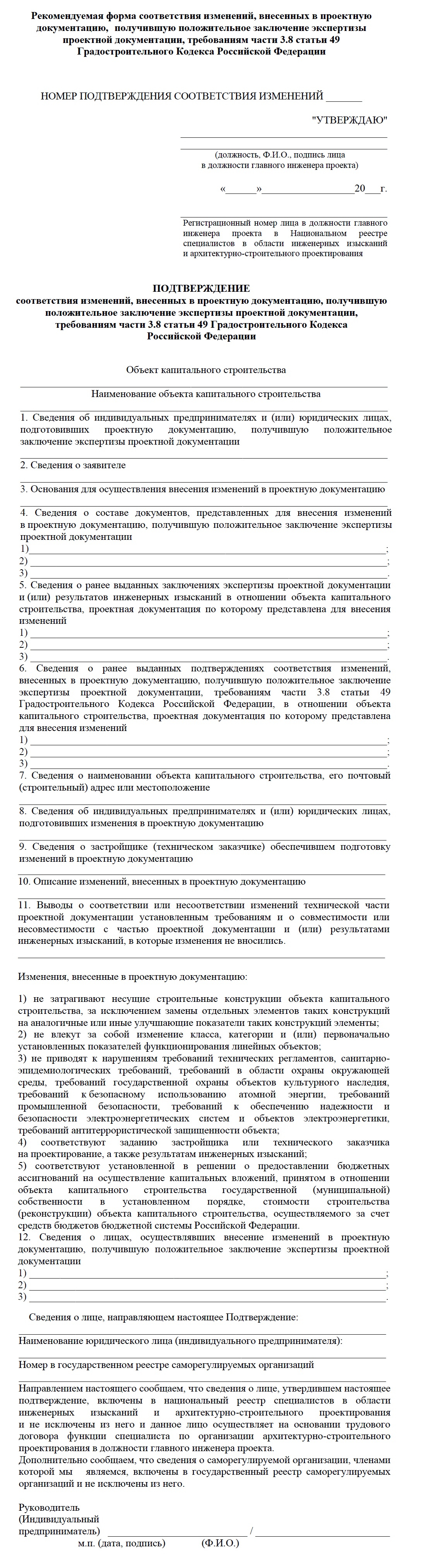 Образец подтверждение соответствия изменений внесенных в проектную документацию получившую